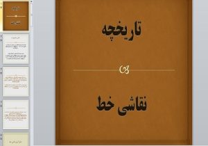 تاریخچه نقاشیخط